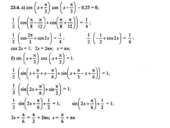 Ответ к задаче № 23.4 - Алгебра и начала анализа Мордкович. Задачник, гдз по алгебре 11 класс