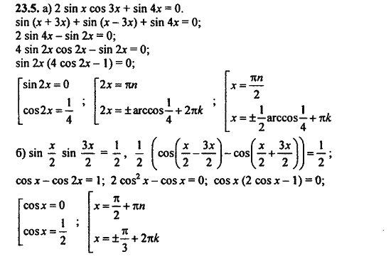 Ответ к задаче № 23.5 - Алгебра и начала анализа Мордкович. Задачник, гдз по алгебре 11 класс