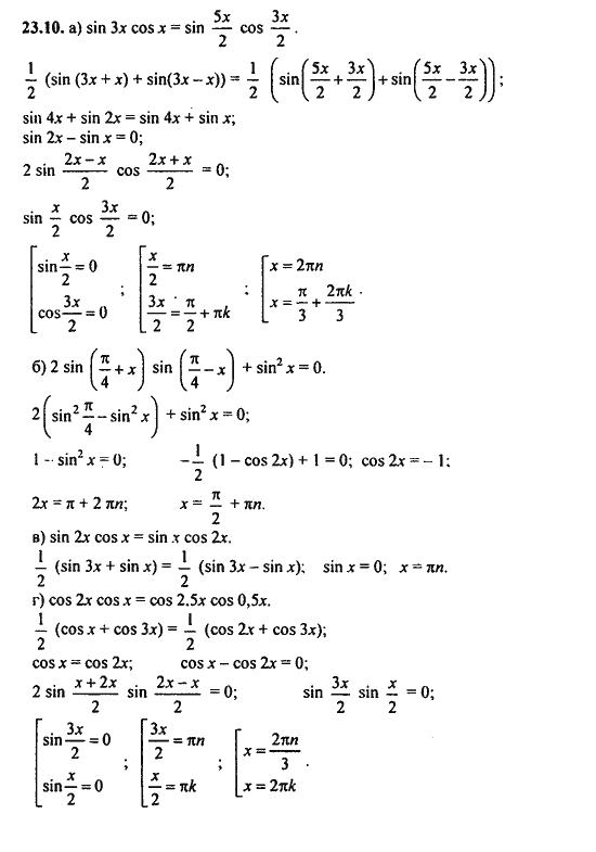 Ответ к задаче № 23.10 - Алгебра и начала анализа Мордкович. Задачник, гдз по алгебре 11 класс