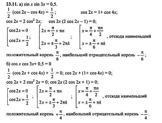 Ответ к задаче № 23.11 - Алгебра и начала анализа Мордкович. Задачник, гдз по алгебре 11 класс