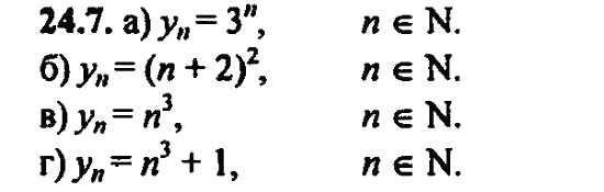 Ответ к задаче № 24.7 - Алгебра и начала анализа Мордкович. Задачник, гдз по алгебре 11 класс