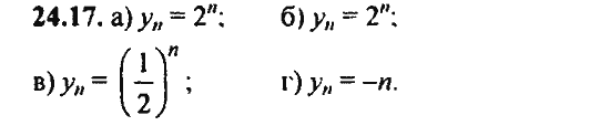 Ответ к задаче № 24.17 - Алгебра и начала анализа Мордкович. Задачник, гдз по алгебре 11 класс