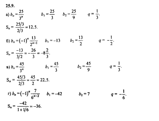Ответ к задаче № 25.9 - Алгебра и начала анализа Мордкович. Задачник, гдз по алгебре 11 класс
