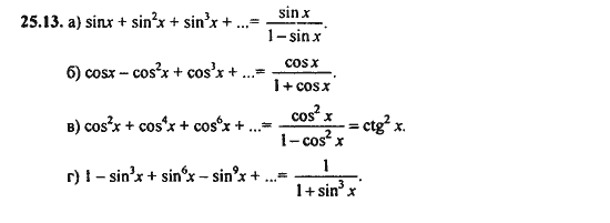 Ответ к задаче № 25.13 - Алгебра и начала анализа Мордкович. Задачник, гдз по алгебре 11 класс