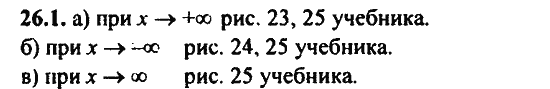 Ответ к задаче № 26.1 - Алгебра и начала анализа Мордкович. Задачник, гдз по алгебре 11 класс