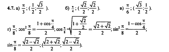Ответ к задаче № 4.7 - Алгебра и начала анализа Мордкович. Задачник, гдз по алгебре 11 класс