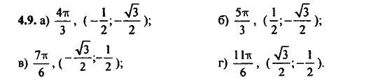 Ответ к задаче № 4.9 - Алгебра и начала анализа Мордкович. Задачник, гдз по алгебре 11 класс