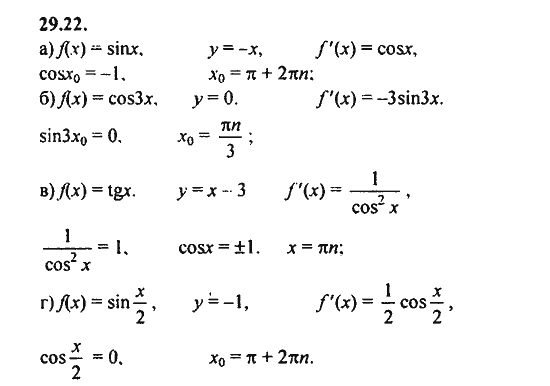 Ответ к задаче № 29.22 - Алгебра и начала анализа Мордкович. Задачник, гдз по алгебре 11 класс