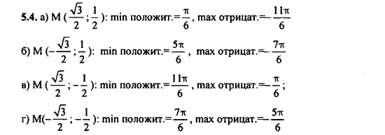 Ответ к задаче № 5.4 - Алгебра и начала анализа Мордкович. Задачник, гдз по алгебре 11 класс