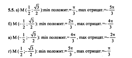 Ответ к задаче № 5.5 - Алгебра и начала анализа Мордкович. Задачник, гдз по алгебре 11 класс