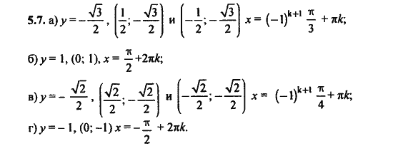 Ответ к задаче № 5.7 - Алгебра и начала анализа Мордкович. Задачник, гдз по алгебре 11 класс