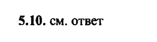 Ответ к задаче № 5.10 - Алгебра и начала анализа Мордкович. Задачник, гдз по алгебре 11 класс