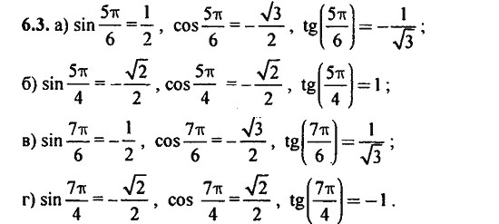Ответ к задаче № 6.3 - Алгебра и начала анализа Мордкович. Задачник, гдз по алгебре 11 класс