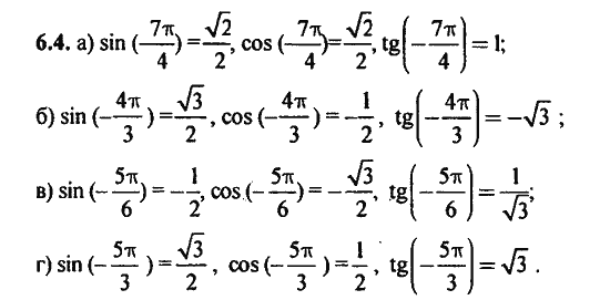 Ответ к задаче № 6.4 - Алгебра и начала анализа Мордкович. Задачник, гдз по алгебре 11 класс
