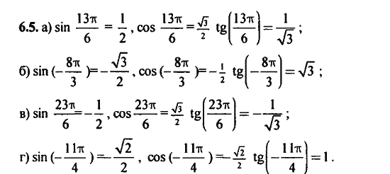 Ответ к задаче № 6.5 - Алгебра и начала анализа Мордкович. Задачник, гдз по алгебре 11 класс
