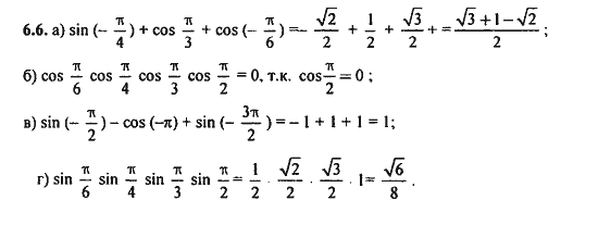 Ответ к задаче № 6.6 - Алгебра и начала анализа Мордкович. Задачник, гдз по алгебре 11 класс