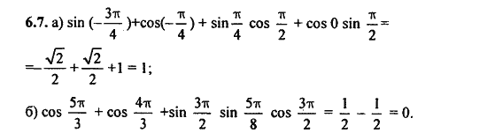 Ответ к задаче № 6.7 - Алгебра и начала анализа Мордкович. Задачник, гдз по алгебре 11 класс