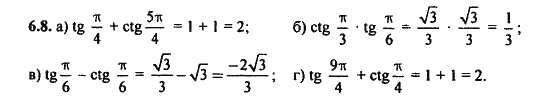 Ответ к задаче № 6.8 - Алгебра и начала анализа Мордкович. Задачник, гдз по алгебре 11 класс