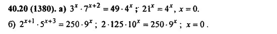 Ответ к задаче № 40.20(1380) - Алгебра и начала анализа Мордкович. Задачник, гдз по алгебре 11 класс
