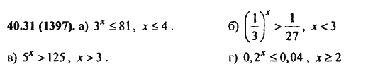 Ответ к задаче № 40.31(1397) - Алгебра и начала анализа Мордкович. Задачник, гдз по алгебре 11 класс