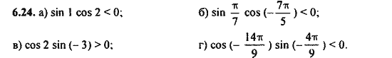 Ответ к задаче № 6.24 - Алгебра и начала анализа Мордкович. Задачник, гдз по алгебре 11 класс