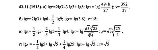 Ответ к задаче № 43.11(1513) - Алгебра и начала анализа Мордкович. Задачник, гдз по алгебре 11 класс