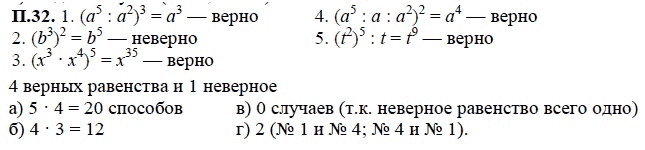 Ответ к задаче № П.32 - А.Г. Мордкович, гдз по алгебре 7 класс