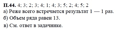 Ответ к задаче № П.44 - А.Г. Мордкович, гдз по алгебре 7 класс