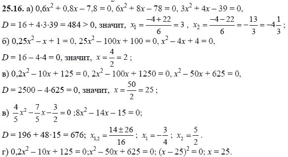 Ответ к задаче № 25.16 - А.Г. Мордкович, гдз по алгебре 8 класс