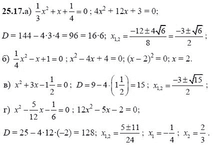 Ответ к задаче № 25.17 - А.Г. Мордкович, гдз по алгебре 8 класс