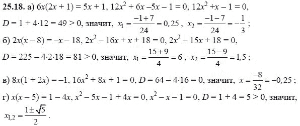 Ответ к задаче № 25.18 - А.Г. Мордкович, гдз по алгебре 8 класс