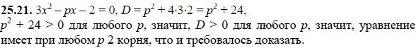 Ответ к задаче № 25.21 - А.Г. Мордкович, гдз по алгебре 8 класс