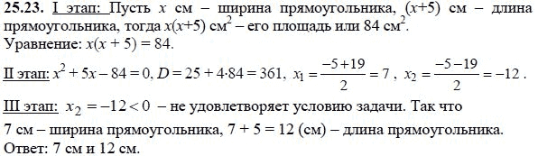Ответ к задаче № 25.23 - А.Г. Мордкович, гдз по алгебре 8 класс