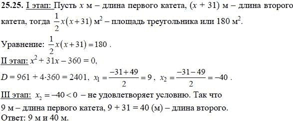 Ответ к задаче № 25.25 - А.Г. Мордкович, гдз по алгебре 8 класс Ответ к задаче № 25.25 - А.Г. Мордкович, гдз по алгебре 8 класс
