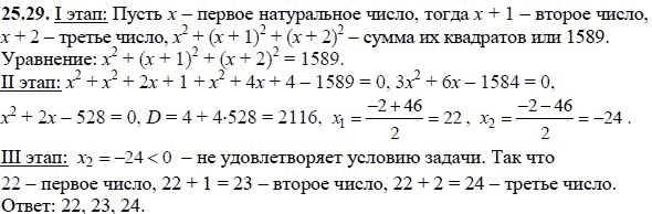 Ответ к задаче № 25.29 - А.Г. Мордкович, гдз по алгебре 8 класс