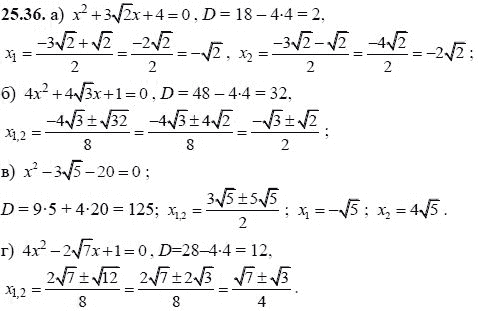 Ответ к задаче № 25.36 - А.Г. Мордкович, гдз по алгебре 8 класс