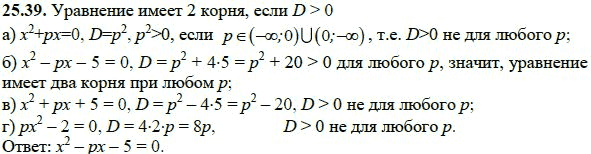 Ответ к задаче № 25.39 - А.Г. Мордкович, гдз по алгебре 8 класс