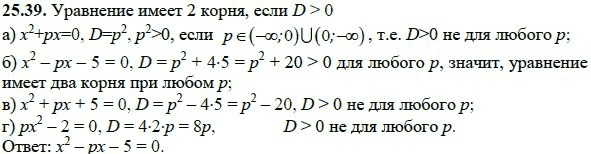 Ответ к задаче № 25.39 - А.Г. Мордкович, гдз по алгебре 8 класс Ответ к задаче № 25.39 - А.Г. Мордкович, гдз по алгебре 8 класс