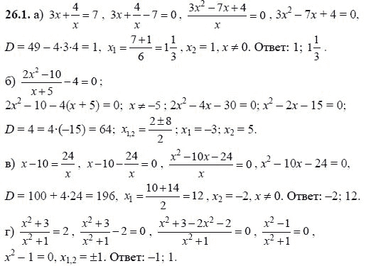 Ответ к задаче № 26.1 - А.Г. Мордкович, гдз по алгебре 8 класс