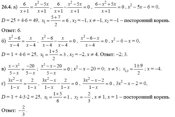 Ответ к задаче № 26.4 - А.Г. Мордкович, гдз по алгебре 8 класс
