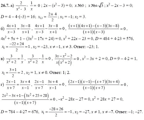 Ответ к задаче № 26.7 - А.Г. Мордкович, гдз по алгебре 8 класс