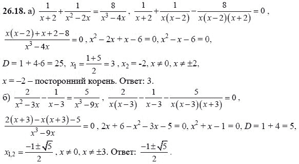 Ответ к задаче № 26.18 - А.Г. Мордкович, гдз по алгебре 8 класс
