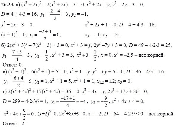 Ответ к задаче № 26.23 - А.Г. Мордкович, гдз по алгебре 8 класс
