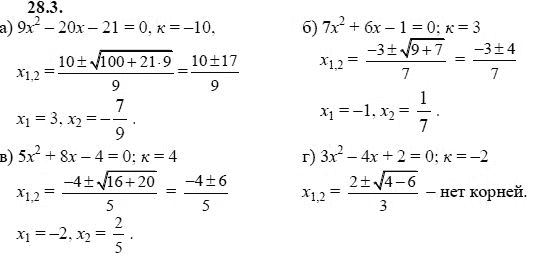 Ответ к задаче № 28.3 - А.Г. Мордкович, гдз по алгебре 8 класс