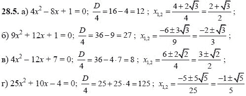 Ответ к задаче № 28.5 - А.Г. Мордкович, гдз по алгебре 8 класс