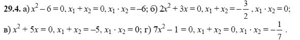 Ответ к задаче № 29.4 - А.Г. Мордкович, гдз по алгебре 8 класс