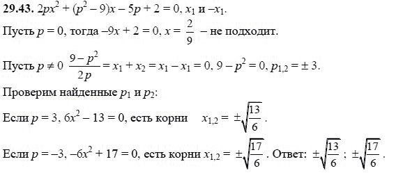 Ответ к задаче № 29.43 - А.Г. Мордкович, гдз по алгебре 8 класс