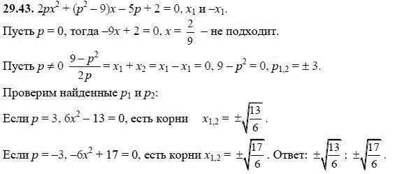 Ответ к задаче № 29.43 - А.Г. Мордкович, гдз по алгебре 8 класс Ответ к задаче № 29.43 - А.Г. Мордкович, гдз по алгебре 8 класс