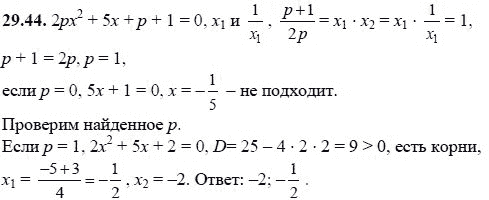 Ответ к задаче № 29.44 - А.Г. Мордкович, гдз по алгебре 8 класс Ответ к задаче № 29.44 - А.Г. Мордкович, гдз по алгебре 8 класс