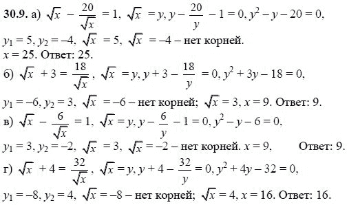Ответ к задаче № 30.9 - А.Г. Мордкович, гдз по алгебре 8 класс